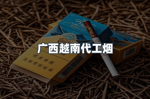 广西越南代工烟