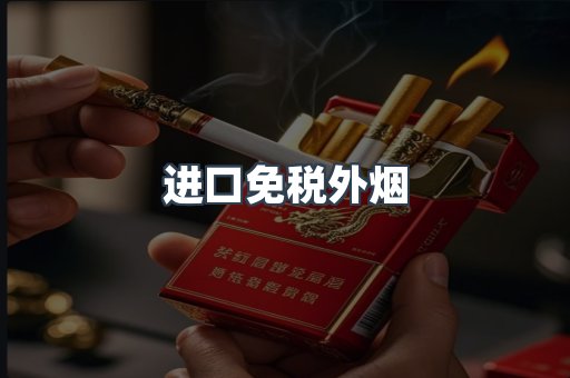 进口免税外烟